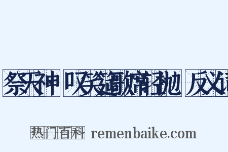 祭天神·叹笑筵歌席轻抛亸反义词是什么意思的图片